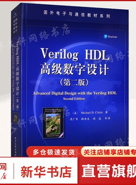 Verilog HDL高级数字设计(第2版) (美)迈克尔·D.西勒提(Michael D.Ciletti) 著 李广军 等 译 正版书籍 新华书店旗舰店文轩官网