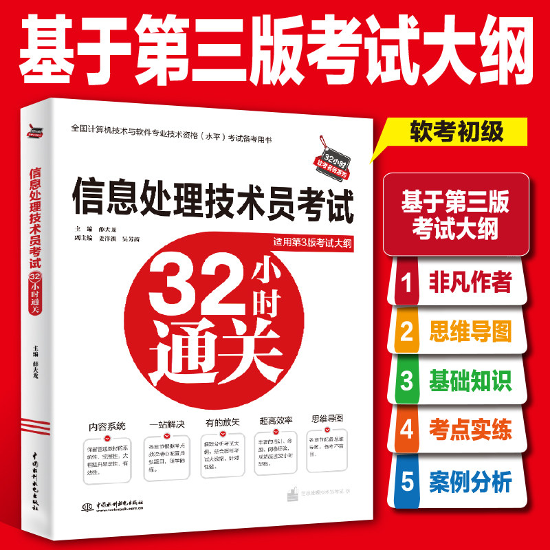 【官方正版】软考初级 信息处理技术员考试32小时通关 第三版 薛大龙计算机软件考试2026年资料题库书籍 搭配教材教程历年真题试卷图片