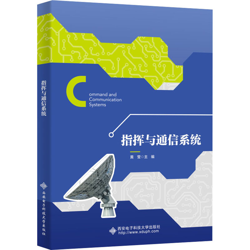 指挥与通信系统 正版书籍 新华书店旗舰店文轩官网 西安电子科技大学出版社 书籍/杂志/报纸 自由组合套装 原图主图