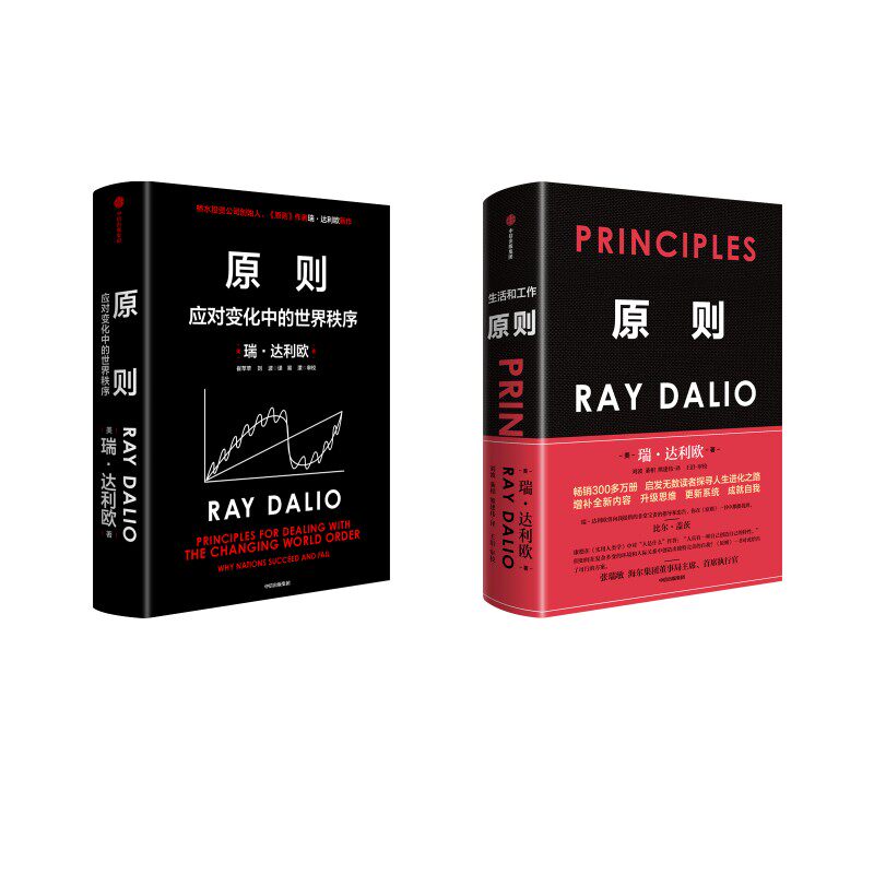 原则 应对变化中的世界秩序+原则（全新增订升级版） (美)瑞·达利欧 中信出版社 正版书籍 新华书店旗舰店文轩官网