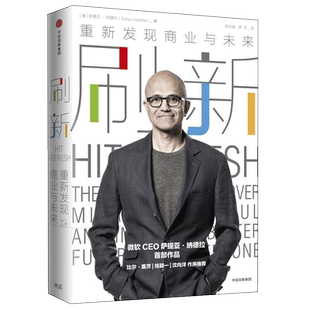 【新华正版】刷新 重新发现商业与未来 微软CEO萨提亚纳德拉作品 比尔·盖茨作序 GPT-4 Office发布 AI桌面 中信出版社