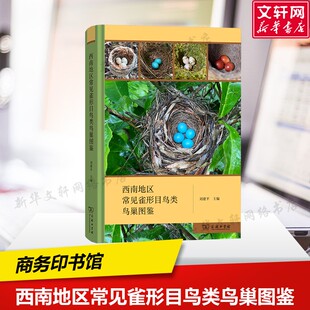 西南地区常见雀形目鸟类鸟巢图鉴 鸟巢的特征信息 百余种雀形目鸟类的繁殖生物学 刘建平 编 商务印书馆  正版书籍