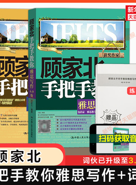 【官方正版】顾家北手把手教你雅思写作6.0版+词伙3.0 IELTS作文范文词汇单词备考自学教材考试学习资料书 可搭剑桥真题20剑雅听力