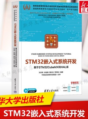 STM32嵌入式系统开发 基于STM32CubeMX和HAL库 介绍嵌入式系统中STM32基本原理和开发方法的立体化教程 正版书籍 清华大学出版社