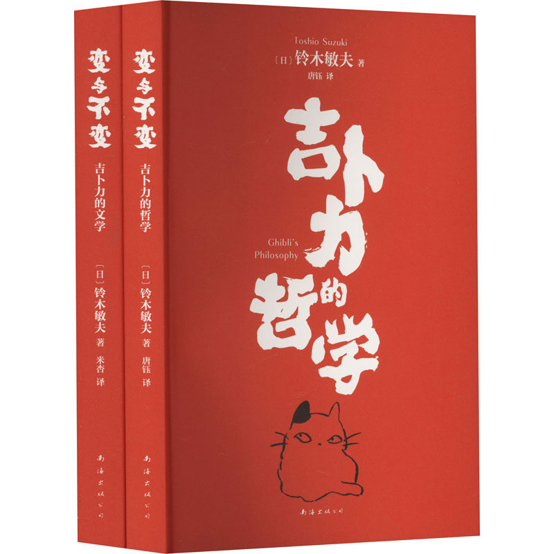 【新华文轩】变与不变全2册 铃木敏夫 宫崎骏吉卜力工作室掌舵人铃木敏夫行业观察全纪录