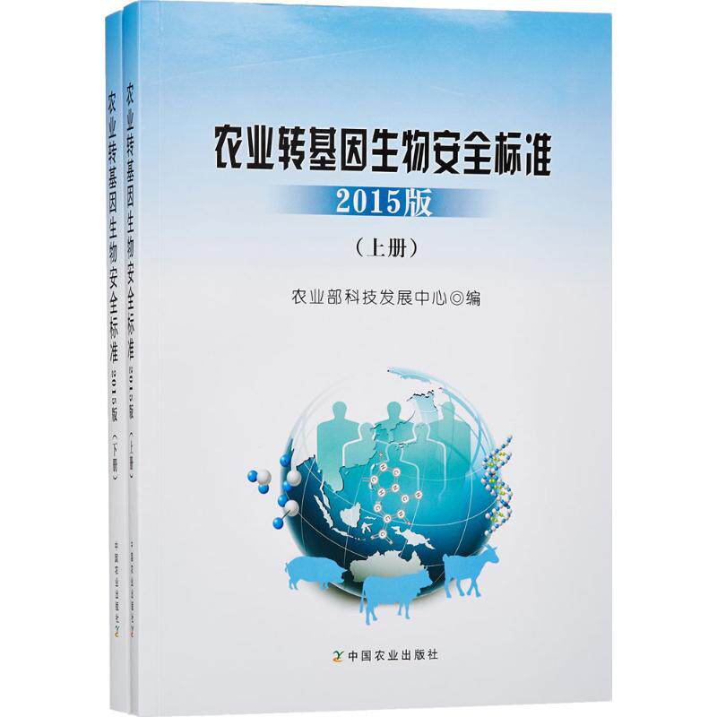 农业转基因生物安全标准 2015版农业部科技发展中心 编 正版书籍 新华书店旗舰店文轩官网 中国农业出版社