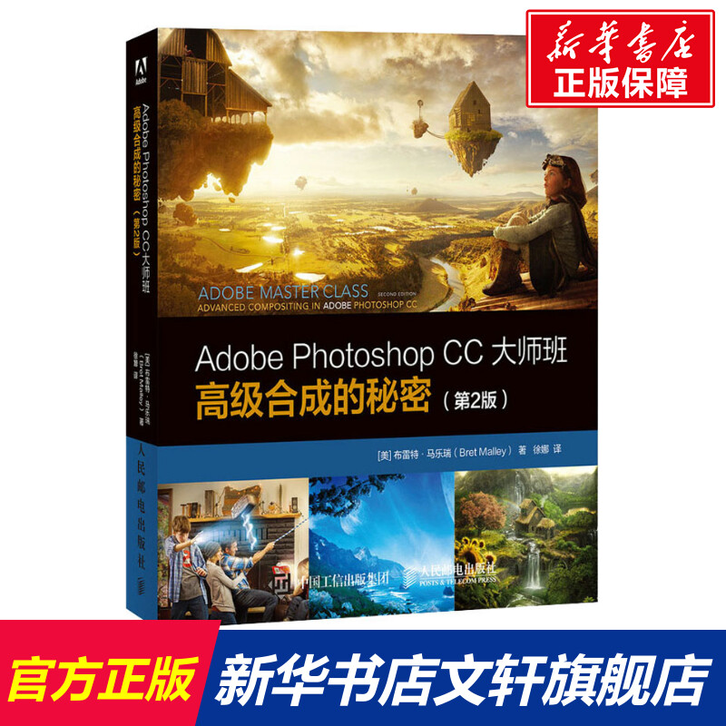 Adobe Photoshop CC大师班高级合成的秘密(第2版)(美)布雷特·马乐瑞正版书籍新华书店旗舰店文轩官网人民邮电出版社-封面