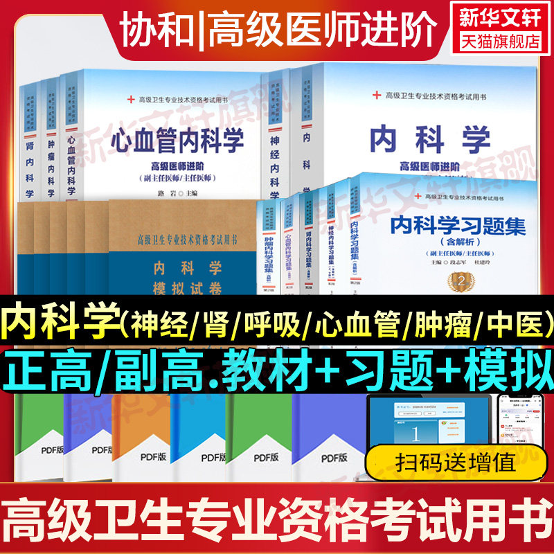 官方正版】协和神经肾心脑血管肿瘤中医呼吸大内科学第2版高级医师进阶正高副高卫生专业技术资格考试指导用书习题模拟历年真题库
