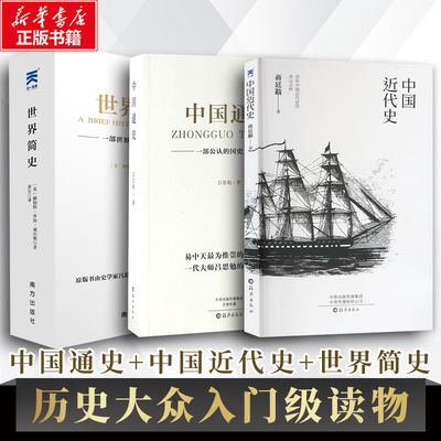 中国通史+中国近代史+世界简史 吕思勉 著 海燕出版社等 正版书籍 新华书店旗舰店文轩官网