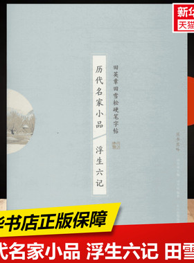历代名家小品 浮生六记 田雪松  练字本硬笔书法字帖中小学生课外练习教材新华书店正版保障湖北美术出版社有限公司