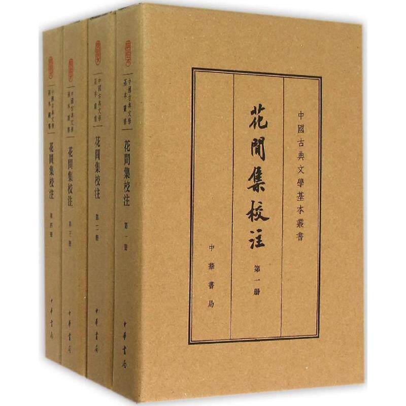 【新华文轩】花间集校注 典藏本 典藏本正版书籍小说畅销书 新华书店旗舰店文轩官网 中华书局