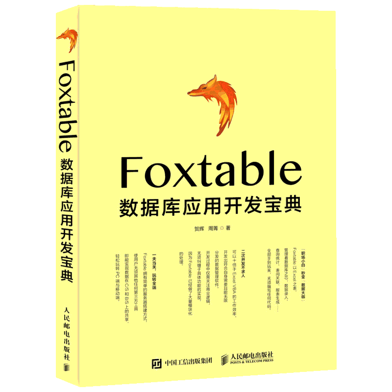 Foxtable数据库应用开发宝典 数据管理 VB 超越Excel Foxtable数据库应用开发宝典范例大全