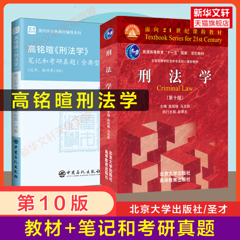 【官方正版】高铭暄马克昌刑法学第十版10+圣才笔记和考研真题详解辅导习题 北大高教红皮法学教材法硕 刑法总则总论9787301327418