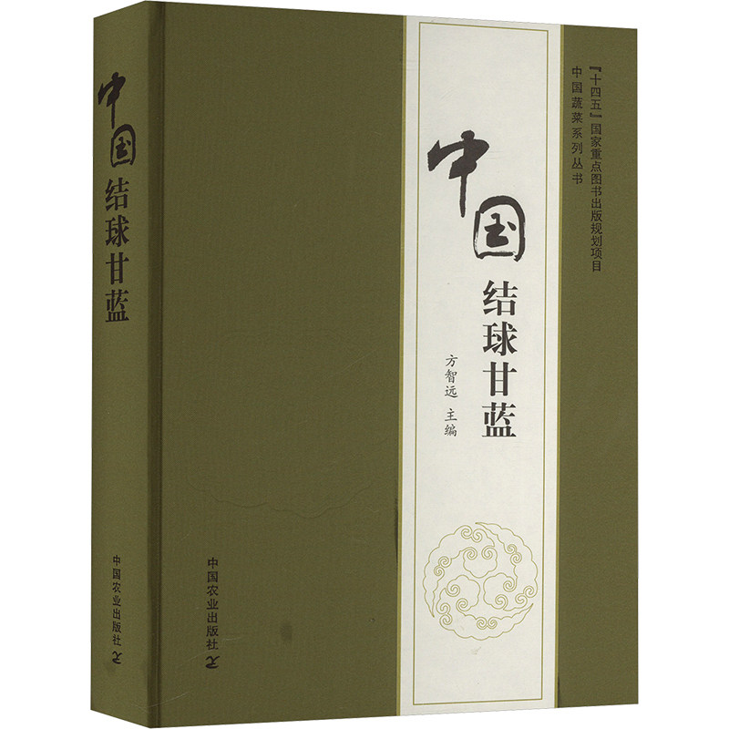 中国结球甘蓝(“十四五”国家重点图书出版规划项目) 正版书籍 新华书店旗舰店文轩官网 中国农业出版社