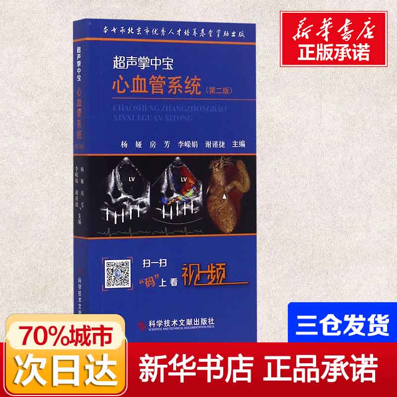 超声掌中宝心血管系统(第2版) 编者:杨娅//房芳//李嵘娟//谢谨捷 正版书籍 新华书店旗舰店文轩官网 科学技术文献出版社