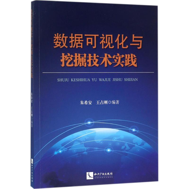 【新华文轩】数据可视化与挖掘技术实践朱希安,王占刚编著正版书籍新华书店旗舰店文轩官网知识产权出版社