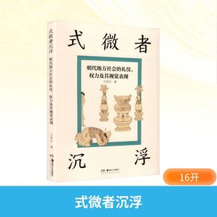 【新华文轩】式微者沉浮：明代地方社会的礼仪、权力及其视觉表现 万笑石 著 正版书籍 新华书店旗舰店文轩官网 湖南美术出版社