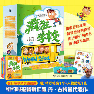 新华文轩】疯狂学校第一辑季全套10册 赠笔袋 纽约时报畅销作家丹古特曼儿童文学桥梁书校园故事书小学生一二三四五年级课外书阅读