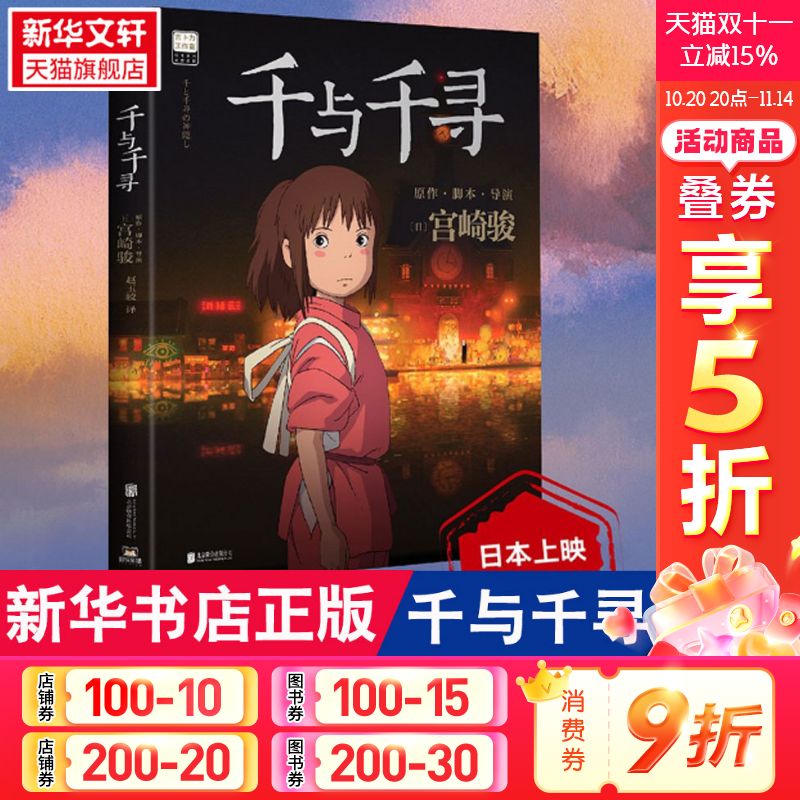 新华书店正版千与千寻宫崎骏磨铁
