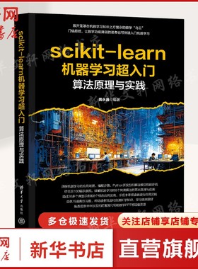 scikit-learn机器学习超入门 算法原理与实践 正版书籍 新华书店旗舰店文轩官网 清华大学出版社