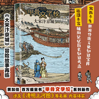 甲骨文学校学院全6册 黄加佳著大宋汴京城大秦兵马俑大唐长安城大明紫禁城趣味中国历史故事书三四五六年级小学生课外阅读书籍正版