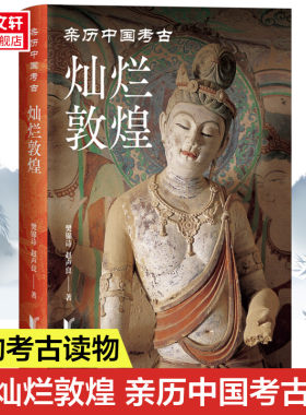灿烂敦煌 樊锦诗,赵声良 浙江文艺出版社 正版书籍 新华书店旗舰店文轩官网