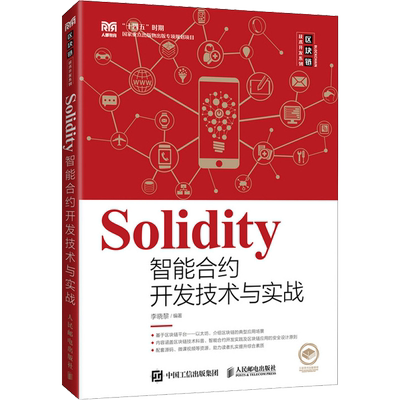 【新华文轩】Solidity智能合约开发技术与实战 正版书籍 新华书店旗舰店文轩官网 人民邮电出版社