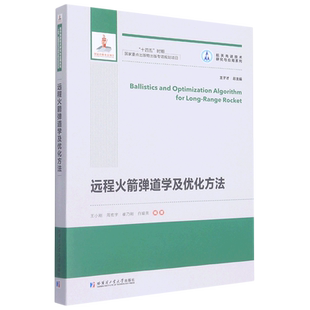 【官方正版】远程火箭弹道学及优化方法哈尔滨工业大学出版社王小刚 等 编大学教材9787560390659教材练习题集历年真题辅导新华书