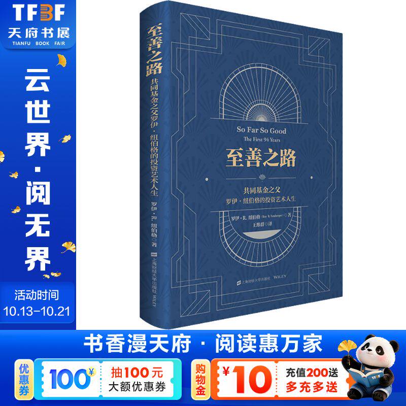 至善之路 共同基金之父罗伊·纽伯格的投资艺术人生 (美)罗伊·R.纽伯格 上海财经大学出版社 正版书籍 新华书店旗舰店文轩官网
