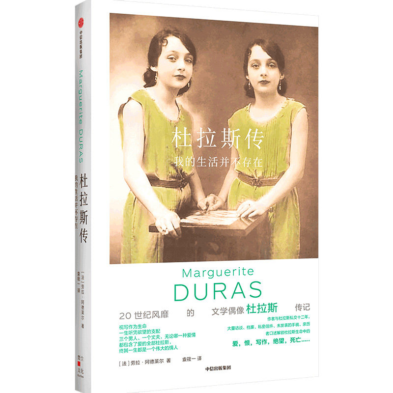【新华文轩】杜拉斯传：我的生活并不存在 [法]劳拉·阿德莱尔 正版书籍小说畅销书 新华书店旗舰店文轩官网 中信出版社