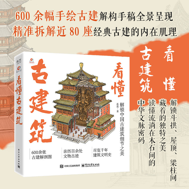 看懂古建筑 手绘古建结构手稿全景呈现 拆解古建内在肌理 中国传统古建筑文化知识 简单易懂详解古建筑细节艺术设计科普读物书籍,书籍/杂志/报纸,建筑艺术（新）,淘宝优惠券,粉丝福利购,淘宝优惠卷