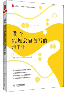 做个能说会做善写的班主任 钟杰 著 文教 教学方法及理论 华东师范大学出版社 新华书店旗舰店文轩官网