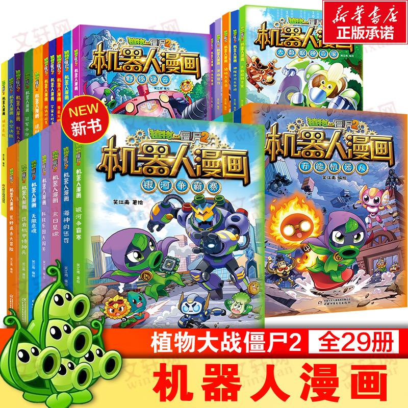 植物大战僵尸2机器人漫画儿童绘本故事书 少年儿童科普百科卡通漫画书籍 3-6年级小学生课外阅读科幻冒险趣味故事书植物大战僵尸书