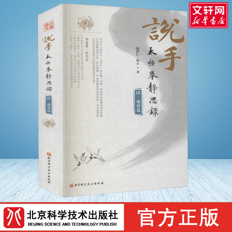 说手 太极拳静思录 4·诚修篇 赵泽仁,张云 正版书籍 新华书店旗舰店文轩官网 北京科学技术出版社