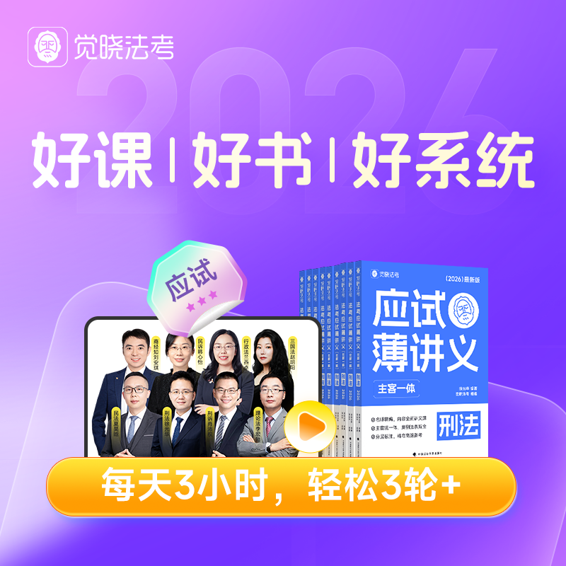 觉晓法考2026司法考试应试薄讲义必刷题4000题刑法民法商法经知诉讼法真题徐光华刘安祺韩心怡法律职业资格考试主观题应试主观客观