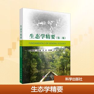 【新华文轩】生态学精要（第二版） 正版书籍 新华书店旗舰店文轩官网 科学出版社