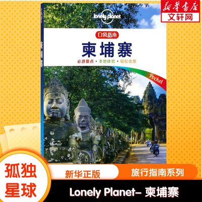 Lonely Planet柬埔寨 孤独旅行指南 金边吴哥窟暹粒马德望吃住行背包客自助自驾游 新华书店旗舰店官网正版图书籍