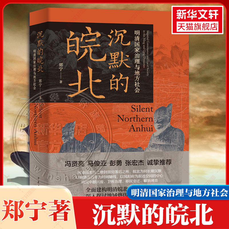 沉默的皖北：明清国家治理与地方社会 郑宁 从帝乡到困土 倾听皖北五百年的沉默 皖北历史变迁与治理密码洞见中华书局 正版书籍