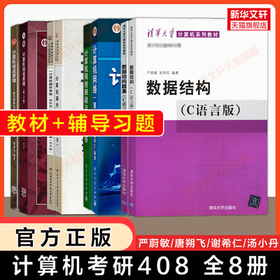 【任选】计算机408考研教材指导题解习题集 计算机网络谢希仁第八版组成原理唐朔飞操作系统汤小丹/汤子瀛数据结构c语言版严蔚敏