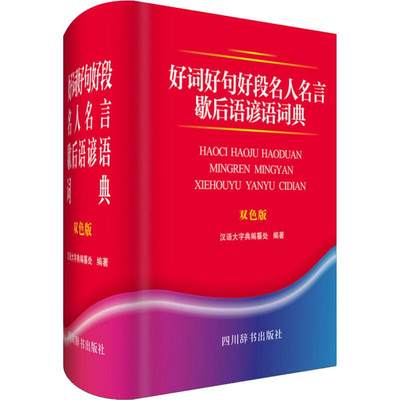 【新华文轩】好词好句好段名人名言歇后语谚语词典 双色版 汉语大字典编纂处 正版书籍 新华书店旗舰店文轩官网 四川辞书出版社