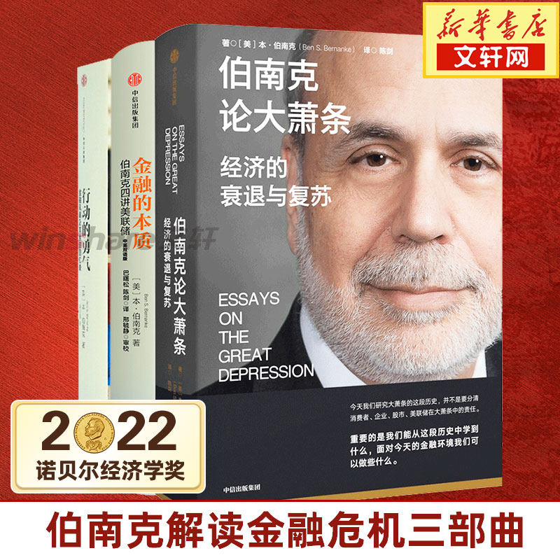伯南克论大萧条+行动的勇气+金融的本质 (美)本&middot;伯南克 中信出版社 正版书籍 新华书店旗舰店文轩官网