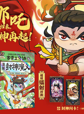 赛雷三分钟漫画封神演义哪吒之魔童闹海 1000万人都在看的“超萌赛雷”全场景爆笑 妲已得宠出世姜子牙下山 儿童神话故事书
