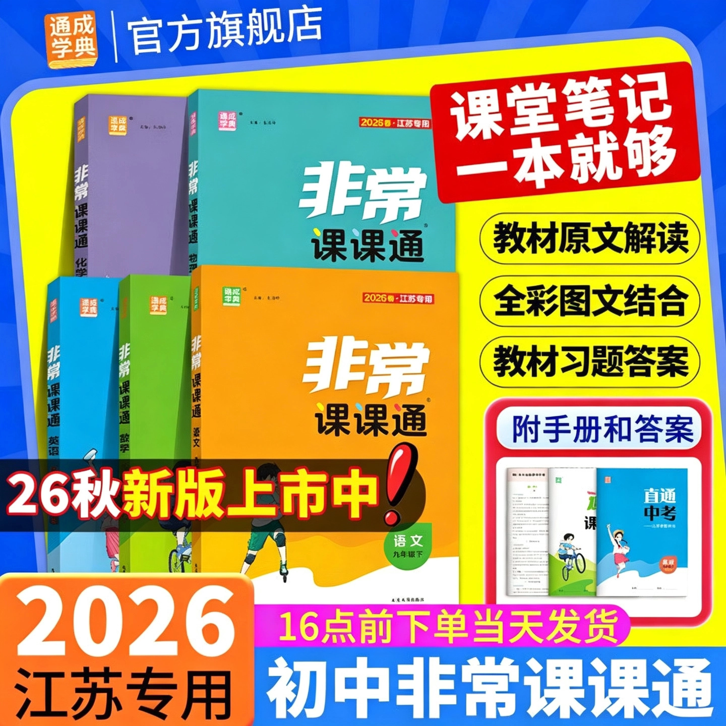 2026秋新版非常课课通语文数学英语物理化学七八九年级上册下册人教苏科译林沪教版 789年级同步初中教材课时单元知识重难点讲解图片