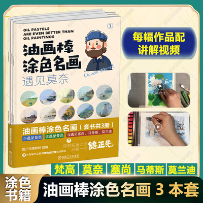 赠12色油画棒】3册套装 油画棒涂色名画 遇见莫奈+梵高+塞尚、马蒂斯、莫兰迪 配视频讲解路正先油画棒教程涂鸦填色 油画棒涂色书
