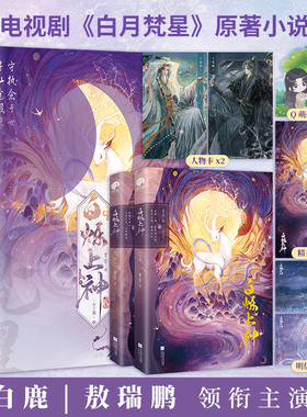 白烁上神全2册 星零著 白鹿敖瑞鹏主演《白月梵星》原著实体书【赠人物卡Q萌折立卡明信片海报】聪慧狡黠白烁×淡漠慵懒妖王梵樾