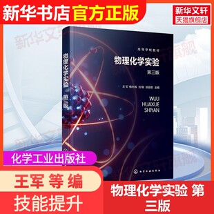 【官方正版】物理化学实验 第三版化学工业出版社王军 等 编大学教材9787122458254教材练习题集辅导新华书店旗舰店文轩官网
