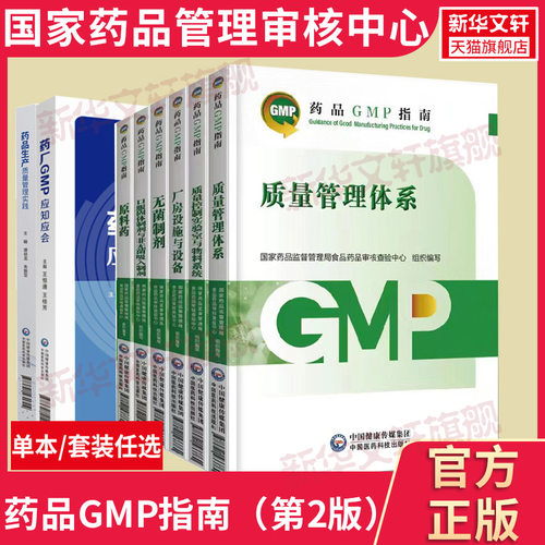 中医药科技药品GMP指南第二版全