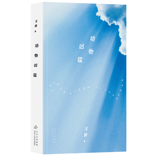 【新华文轩】动物凶猛 王朔 正版书籍小说畅销书 新华书店旗舰店文轩官网 北京十月文艺出版社