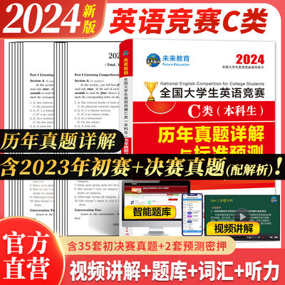 2024大学生英语竞赛c类历年真题