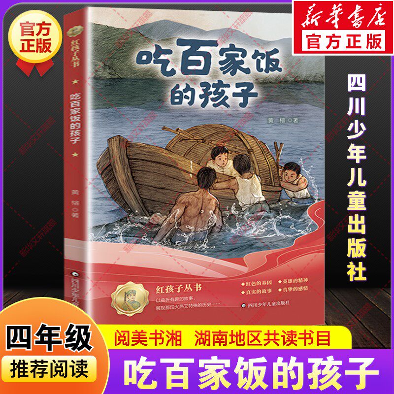 吃百家饭的孩子黄榕著2026年春季湖南阅美书湘四年级下册推荐共读书目少年儿童必小学生课外阅读书儿童文学四川少年儿童出版社正版